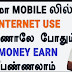 Internet பாவித்தால போதும்  பணம் சம்பாதிக்கலாம்