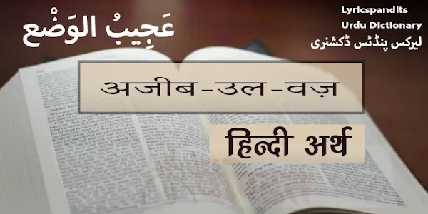 अजीब-उल-वज़ का हिंदी में अर्थ, मीनिंग Ajeeb Ul Vaj Meaning in Hindi English