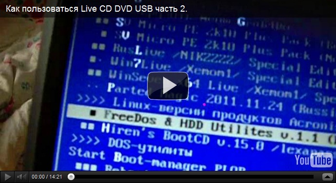 Как пользоваться Live CD DVD USB часть 2