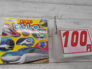 中古絵本　あつまれ！でんしゃ　１００円