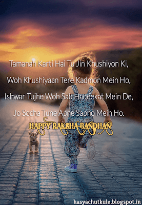 रक्षाबंधन शायरी | Rakshabandhan Shayari