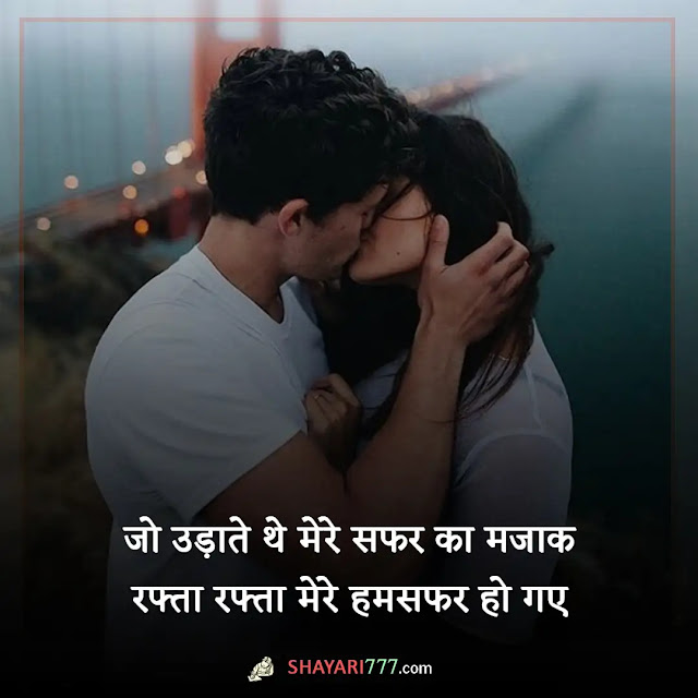 humsafar shayari in hindi, humsafar shayari in urdu, जीवनसाथी शायरी, मेरा सफर अच्छा है लेकिन मेरा हमसफ़र उससे भी अच्छा है, हमसफर शायरी रेख़्ता, साथ निभाने की शायरी, हमसफर शायरी फोटो, हमसफ़र खूबसूरत नहीं सच्चा होना चाहिए, हमसफर कैसा होना चाहिए, humsafar shayari 2 line