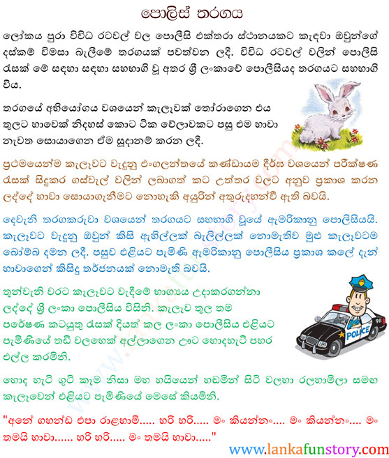 Sinhala Fun Stories-Police Competition