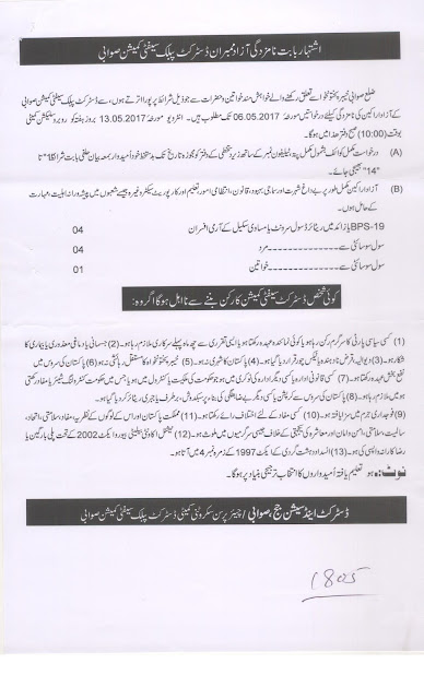 Selection of Member District Public Safety Commission Swabi 