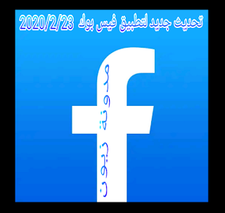 تنزيل فيس بوك لايت عربى بحجم صغير ، فيسبوك Facebook Lite APK