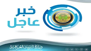 وزارة التربية ترد على طلب التربية النيابية إجراء امتحانات نصف السنة