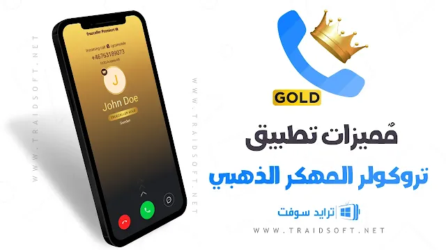 مميزات تروكولر بريميوم اخر اصدار مجانا