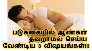 Padukkaiyil aangal thavaraamal seyya vendiya 3 vishayangal, aan pen uravu sirakka, udaluravu ragasiyam, tips for men to have good relationship with partner, Adult education in tamil, 