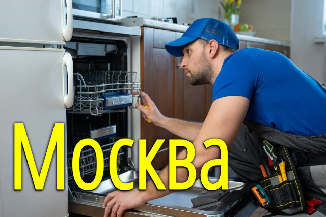 Установка посудомоечной машины в Москве и Московской области