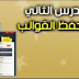 طريقة تركيب وحفظ القوالب ومعايير إختيار القوالب