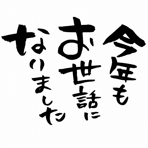 今年一年　有難う御座いました