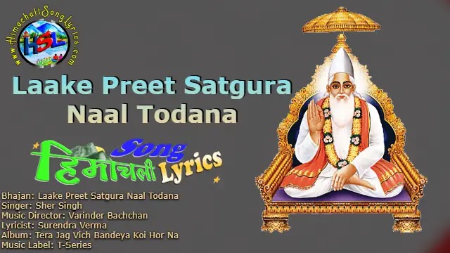 Laake Preet Satgura Naal Todana - Sher Singh | Himachali Bhajan Lyrics