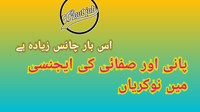 لیٹیسٹ جاب صفائی اور پانی کی ایجنسی میں نوکریاں2021  فیصل آباد