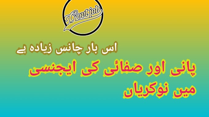 لیٹیسٹ جاب صفائی اور پانی کی ایجنسی میں نوکریاں2021  فیصل آباد 