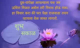 Good morning images with quotes in Marathi