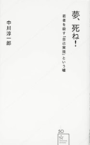 夢、死ね! 若者を殺す「自己実現」という嘘 (星海社新書)