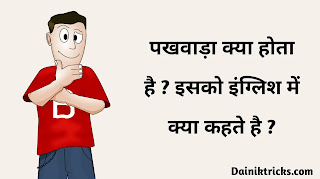 पखवाड़ा क्या होता है ? पखवाड़ा का मतलब क्या होता है ? या फिर पखवाड़ा को इंग्लिश में क्या कहते हैं ?