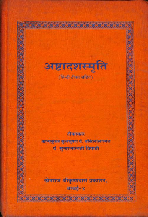 18 Smritis with Hindi Tika (अष्टादश स्मृति हिन्दी टीका)