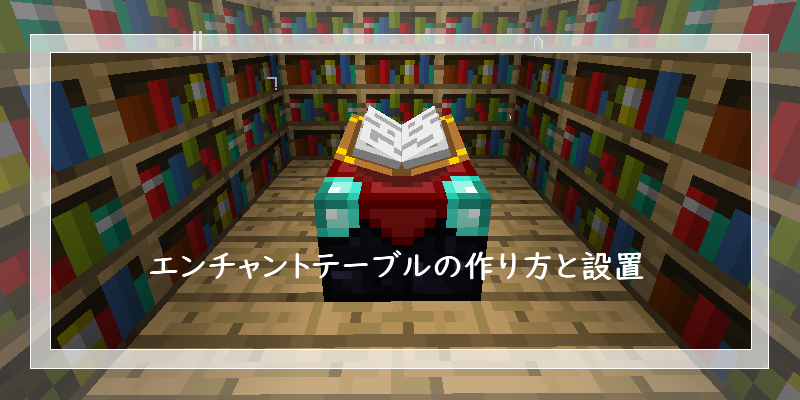 マイクラ エンチャントテーブルの作り方と設置 ゲーム備忘録