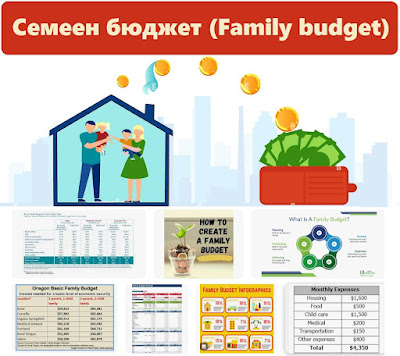 Семеен бюджет