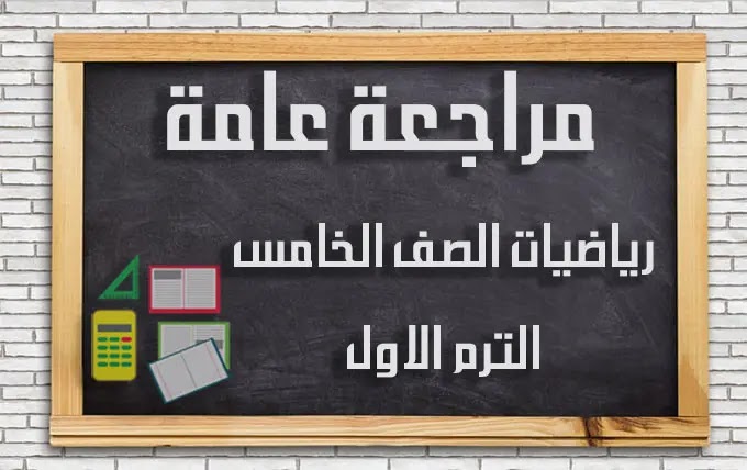 المراجعة الشاملة رياضيات الصف الخامس لامتحان نصف العام 2023