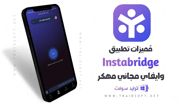 مميزات تحميل Instabridge واي فاي مجاني