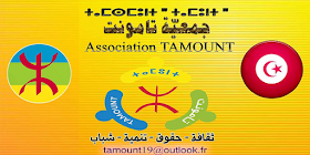 جمعيّة ''تامونت'' Association Tamunt تونس