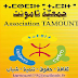 نبدة ومعلومات هامة عن جمعية تامونت التونسية للثقافة الأمازيغية 
