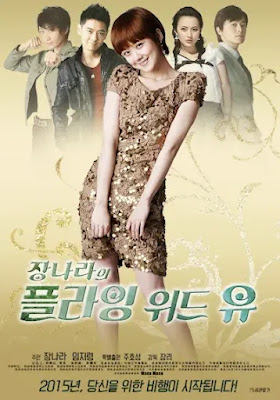 장나라 필모그래피 중 하나인 플라잉 위드유 포스터