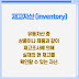 재고자산의 개념과 분류 간단정리 (inventory)