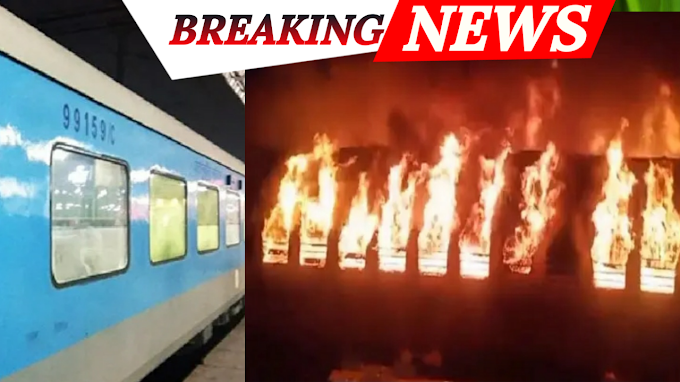 ट्रेन की कोच में सिलेंडर फटने से 10 लोगों की मौत, बहुत देर बाद आग पर काबू पाया