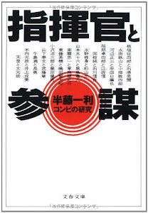 コンビの研究 指揮官と参謀 (文春文庫)