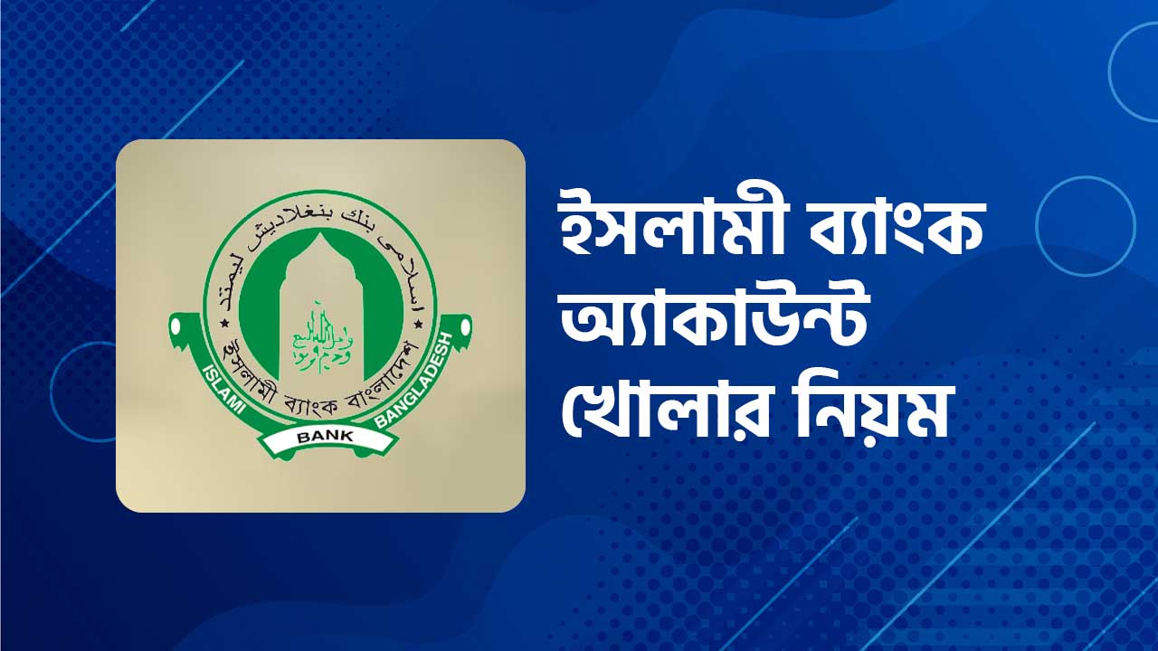 ইসলামী ব্যাংক অ্যাকাউন্ট খোলার নিয়ম