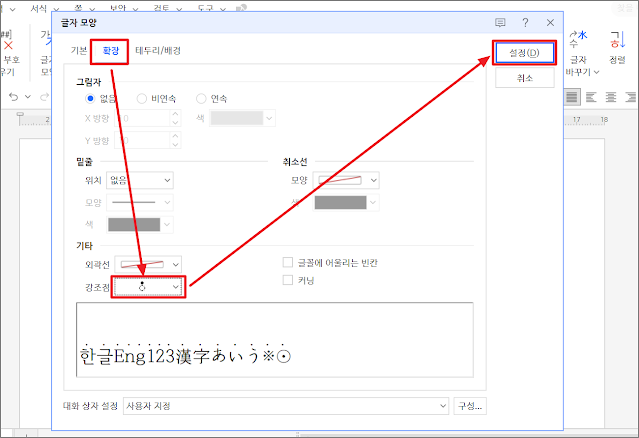 한글 취소선 강조점 적용