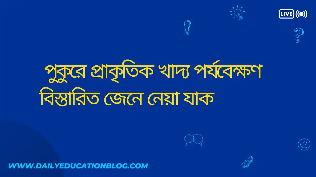 পুকুরে প্রাকৃতিক খাদ্য পর্যবেক্ষণ