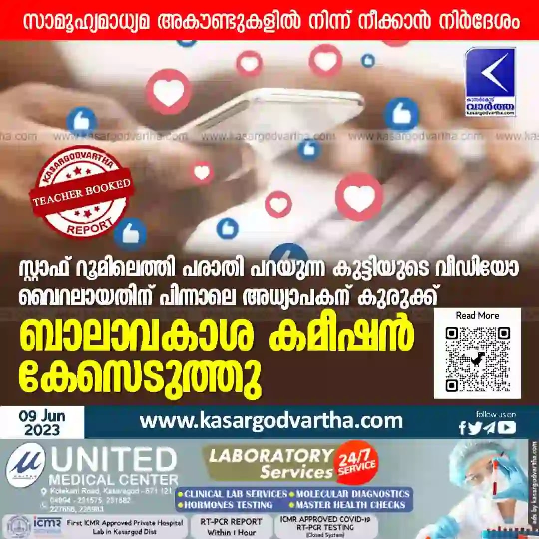 Viral Video, Kerala News, Malayalam News, Teacher Booked, School Video, Kasaragod News, Social Media News, Teacher booked after viral video.