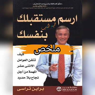 ملخص كتاب ارسم مستقبلك بنفسك PDF | بريان تراسي