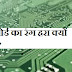 सर्किट बोर्ड का रंग हरा क्यों होता हैं  ? Circuit Boards ka colour green kyo hota hai ?