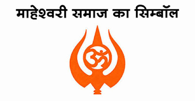 maheshwari-religious-symbol-logo-for-maheshwari-vanshotpatti-diwas-mahesh-navami-and-maheshwaris