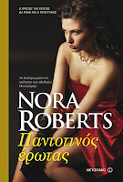 http://www.culture21century.gr/2015/09/nora-roberts-book-review_23.html