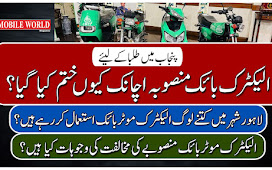 Punjab Electric Bikes Project Shocking Suspension  | پنجاب حکومت نے طلبا کے لیئے الیکٹرک بائک منصوبہ اچانک کیوں ختم کیا ؟