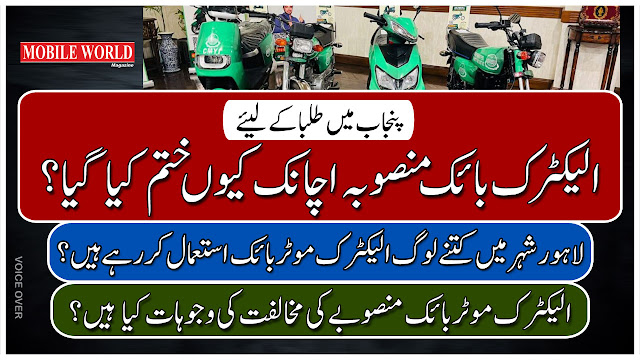 Punjab Electric Bikes Project Shocking Suspension  | پنجاب حکومت نے طلبا کے لیئے الیکٹرک بائک منصوبہ اچانک کیوں ختم کیا ؟