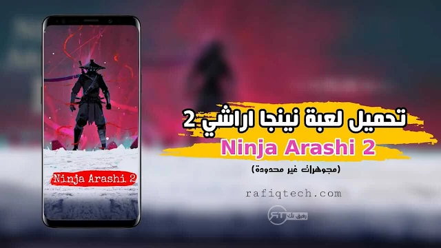 تحميل لعبة نينجا أراشي  Ninja Arashi 2 mod - احدث إصدار (مجوهرات وأموال غير محدودة )