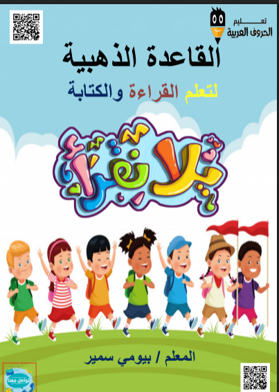 كراسة الشامل في تأسيس الطفل في القراءة والكتابة للصف الاول الابتدائى ترم اول 2022