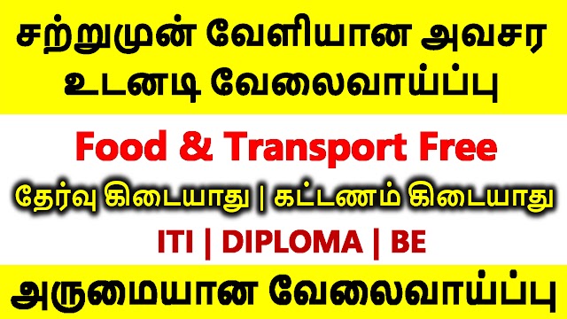 சற்றுமுன் வேளியான அவசர உடனடி வேலைவாய்ப்பு | ITI JOB | DIPLOMA JOB | BE JOB | Food & Transport Free