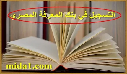 التسجيل في بنك المعرفة المصري