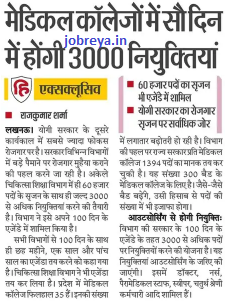 Yogi Govt gives 3000 government jobs in 100 days in medical colleges latest news update