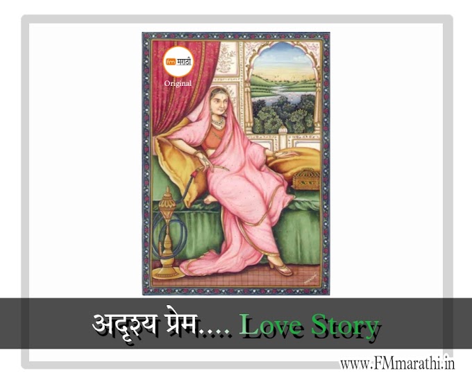 अदृश्य प्रेम.... Adrushya prem Audiostory mp3 marathi Audiobook Love Story 