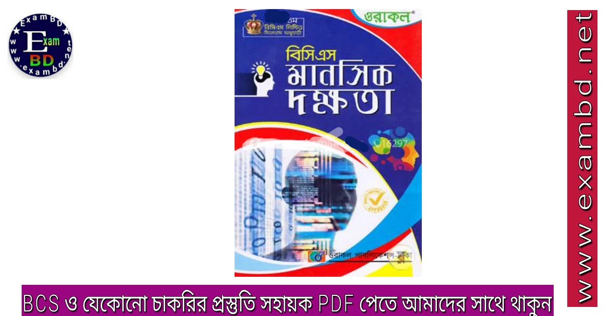 ওরাকল BCS লিখিত মানসিক দক্ষতা PDF | Oracle BCS Written Mental Ability Full Book PDF Download 