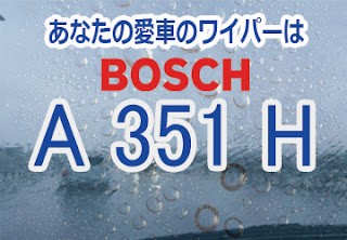 BOSCH A351H ワイパー　感想　評判　口コミ　レビュー　値段